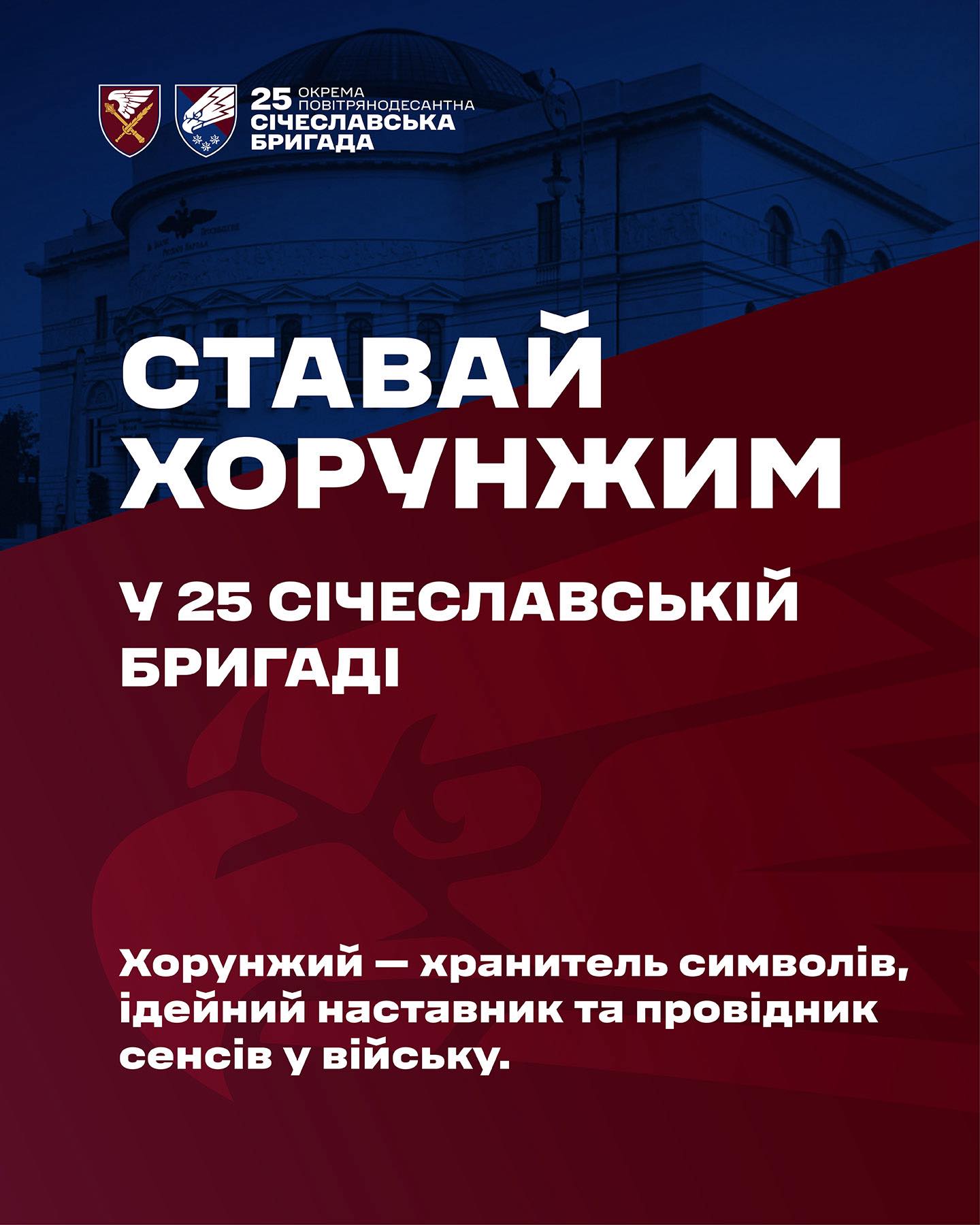 Хорунжі ШР ДШВ та 25 Січеславської: вимоги та етапи підготовки
