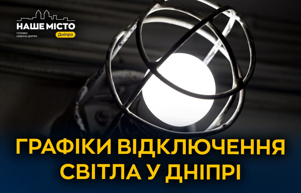 Оновлений графік планових відключень електропостачання в Дніпрі на 22 лютого: Детальна інформація для мешканців міста.
