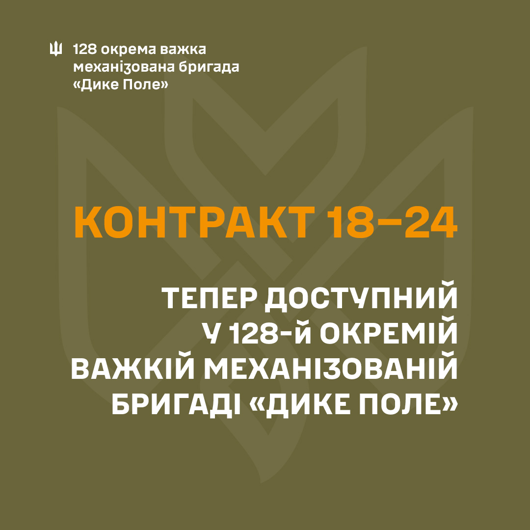 Служба з вигодою: контракт «18-24» від 128-ї бригади «Дике Поле» – до 3 млн грн для молоді!