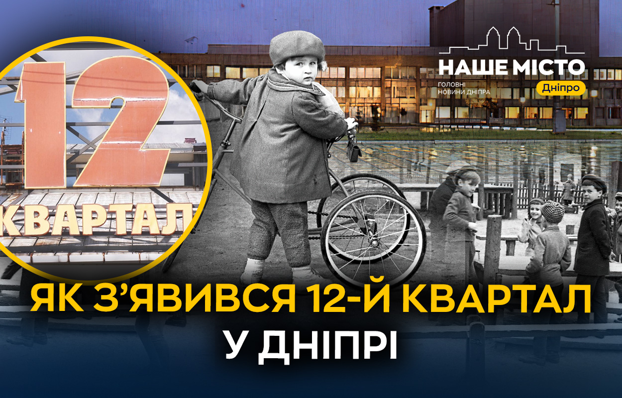 Від затишних котеджів до урбаністичного серця: розвиток 12-го кварталу Дніпра крізь призму часу