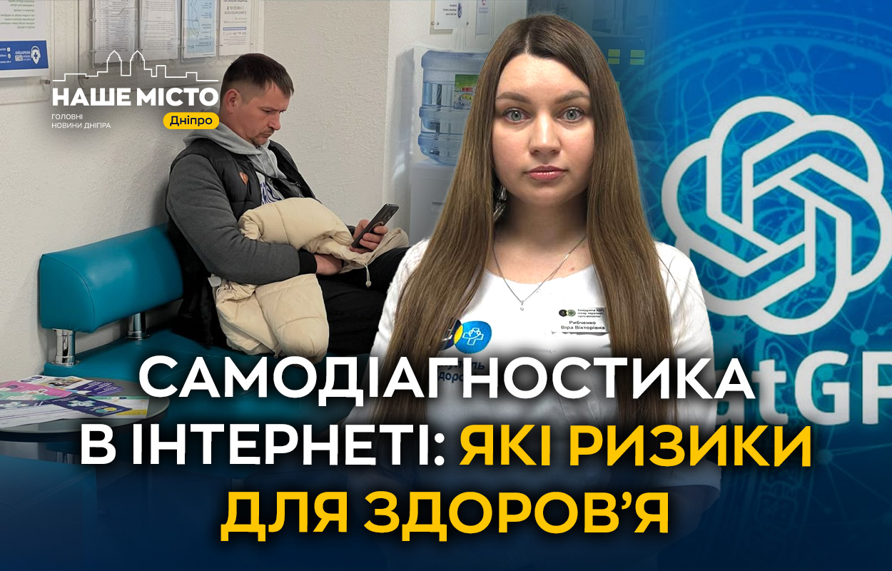 Дніпровська лікарка застерігає: небезпеки самостійної діагностики в Інтернеті