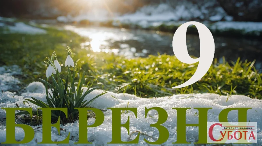 Справжнє Весняне Свято: Відзначаємо 9 Березня в Історії