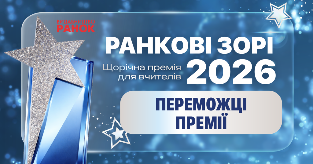 Tріумф дніпровських освітянок: лауреатки премії «Ранкові зорі-2026» з Дніпропетровщини