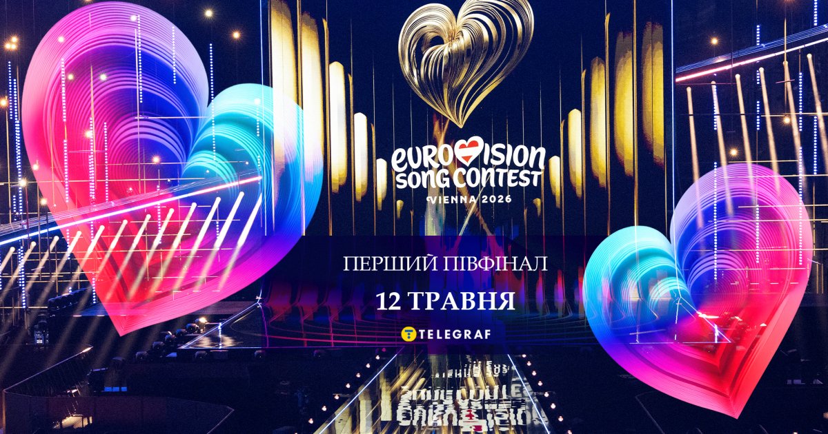 Євробачення 2026: Перший півфінал онлайн! Пряма трансляція