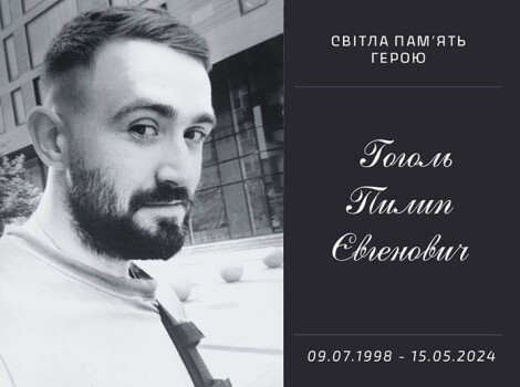 Пилип Гоголь: нащадок незламних. Навіки 25-річний.