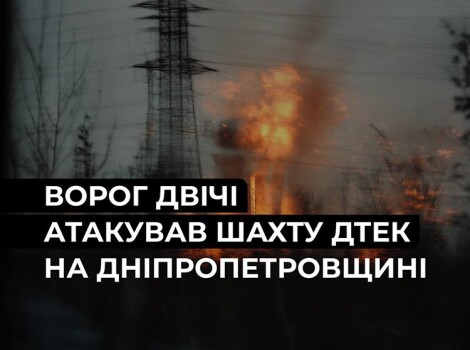 Атака на шахту на Дніпропетровщині: наслідки та загроза.