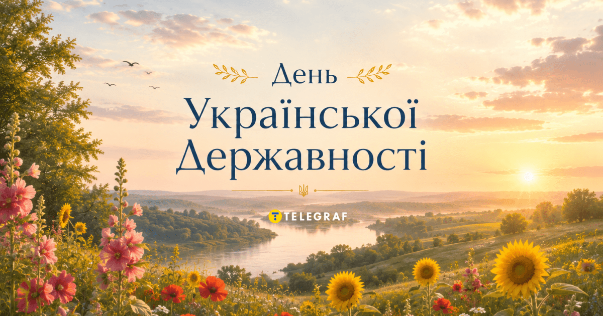 День Української Державності: Зародження Нації. 15 липня (за новим календарем).