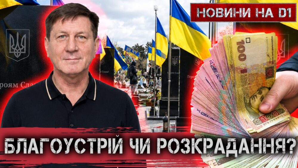 Слобожанське: мільйони на цвинтар - куди зникли кошти? (Відео) - Телеканал D1