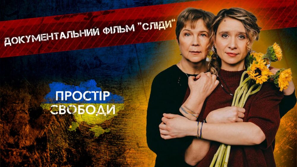 "Сліди" у турі: документальна стрічка крокує Україною