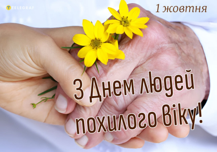 День людей похилого віку привітання листівки і картинки